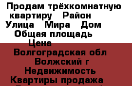 Продам трёхкомнатную квартиру › Район ­ 16  › Улица ­ Мира › Дом ­ 21 › Общая площадь ­ 55 › Цена ­ 2 300 000 - Волгоградская обл., Волжский г. Недвижимость » Квартиры продажа   . Волгоградская обл.